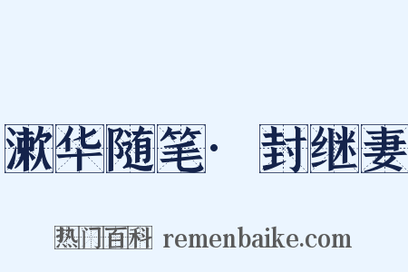 漱华随笔·封继妻是什么意思的图片